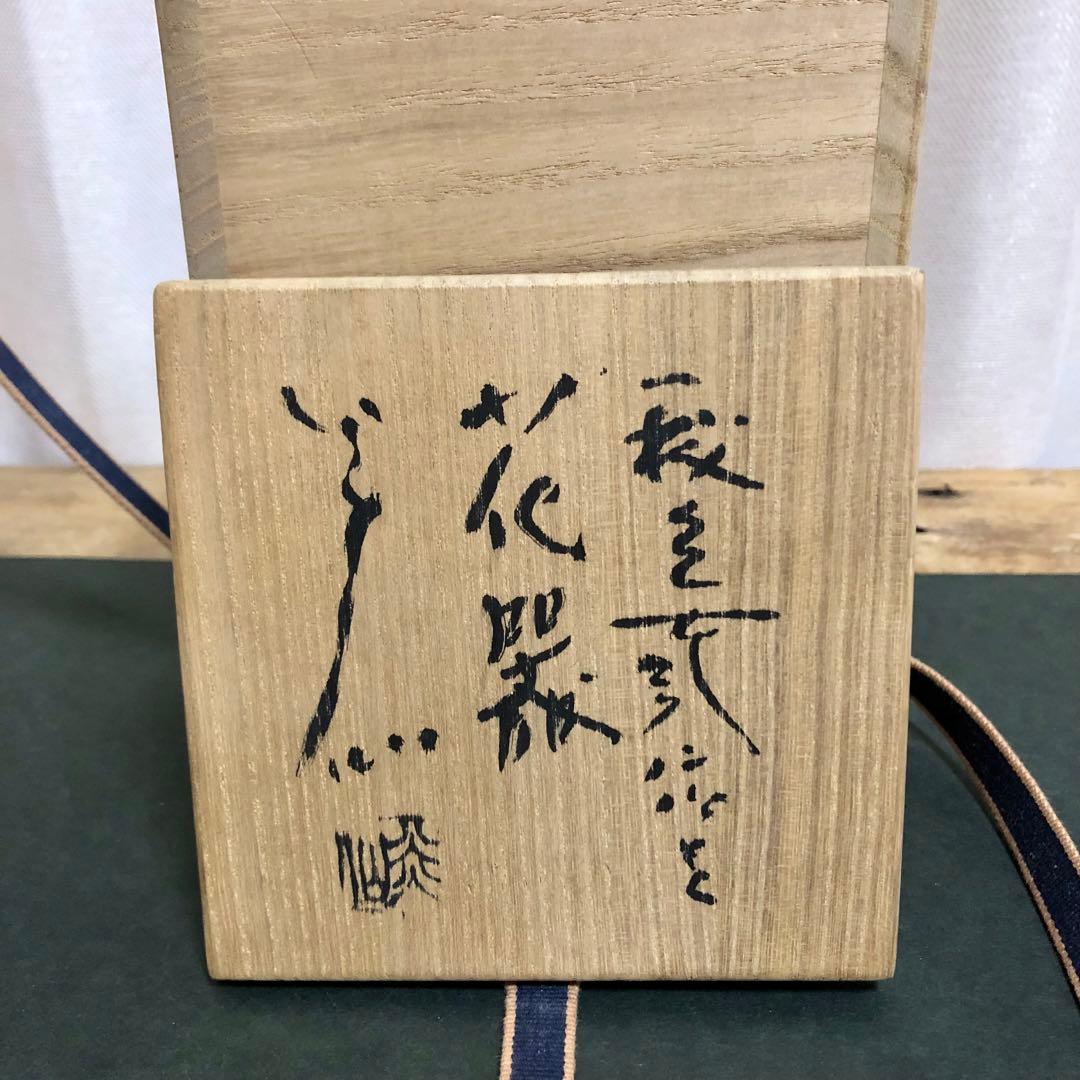佐久知炎仙 秘色南蛮花器 茶道具 共箱 掛花入 - メルカリ