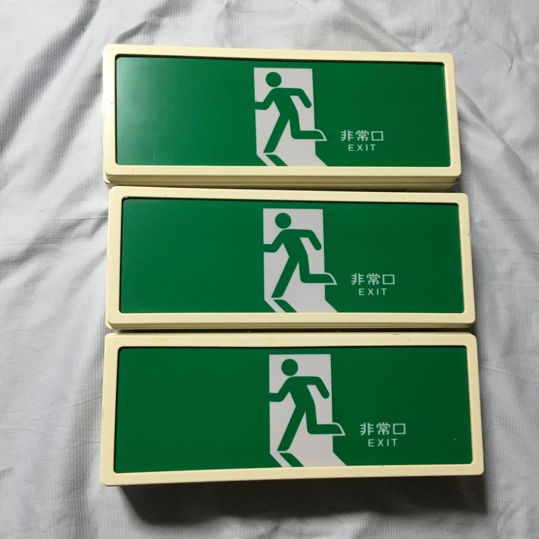 誘導灯 非常口 昭和レトロ 10W 3台 - メルカリ
