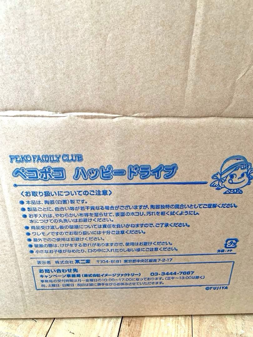 ペコポコハッピードライブ】ファミリークラブ オリジナル品〈陶器製