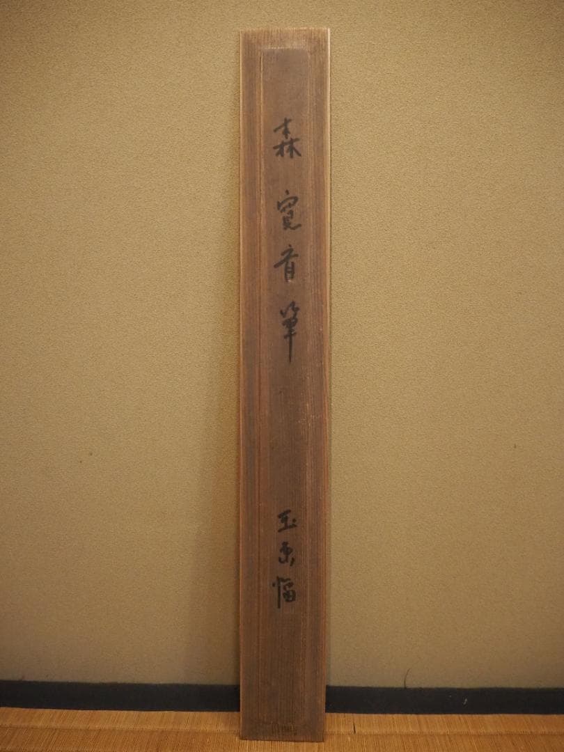 森寛斎自筆『宝珠図』掛軸 - メルカリ