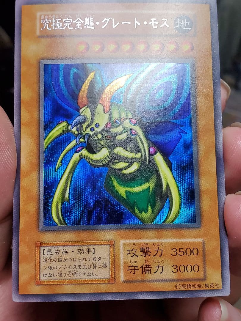 【遊戯王】究極完全態・グレート・モス 初期シークレット DM2特典