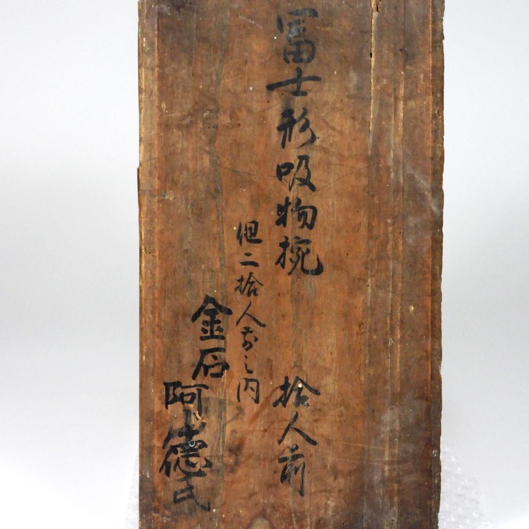 橘屋浅野友七』造 富士形 蒔絵 吸物椀 10客揃 共箱◇