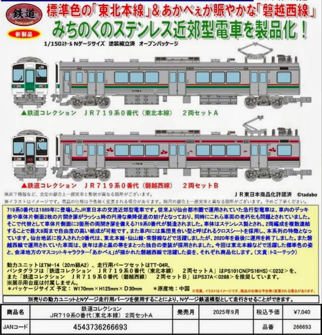 鉄コレ型番266693 JR東日本719系0番代(東北本線) 2両Aセット 2個