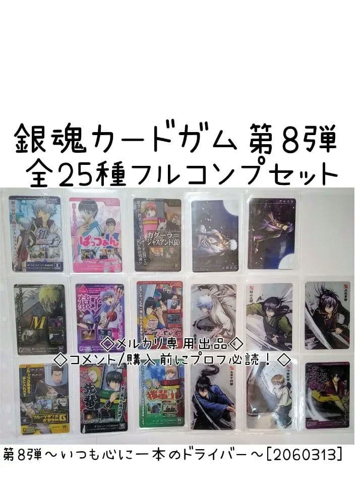 フルコンプ　銀魂カードガム　第8弾 ～いつも心に一本のドライバー～ フルコンプ 銀魂カードガム 第8弾 ～いつも心に一本のドライバー