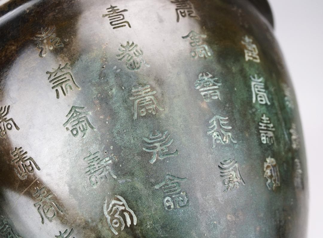 百寿造 三足青銅 百寿彫 瓶掛 火鉢 在銘 重約