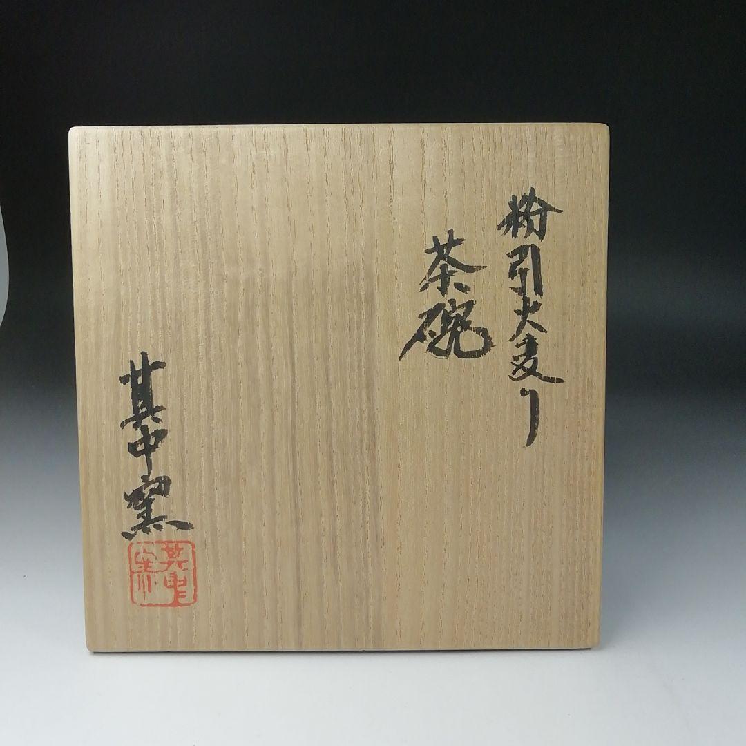 T101 茶碗 『粉引火変り 茶碗』『其中窯 河村又次郎』 共箱 抹茶碗