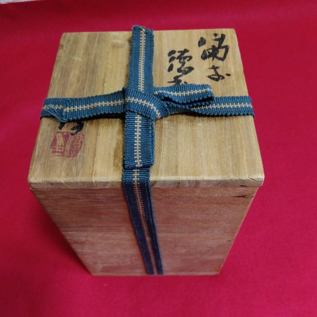 備前焼　「人間国宝」　重要無形文化財　伊勢崎淳　徳利　酒器　木箱あり