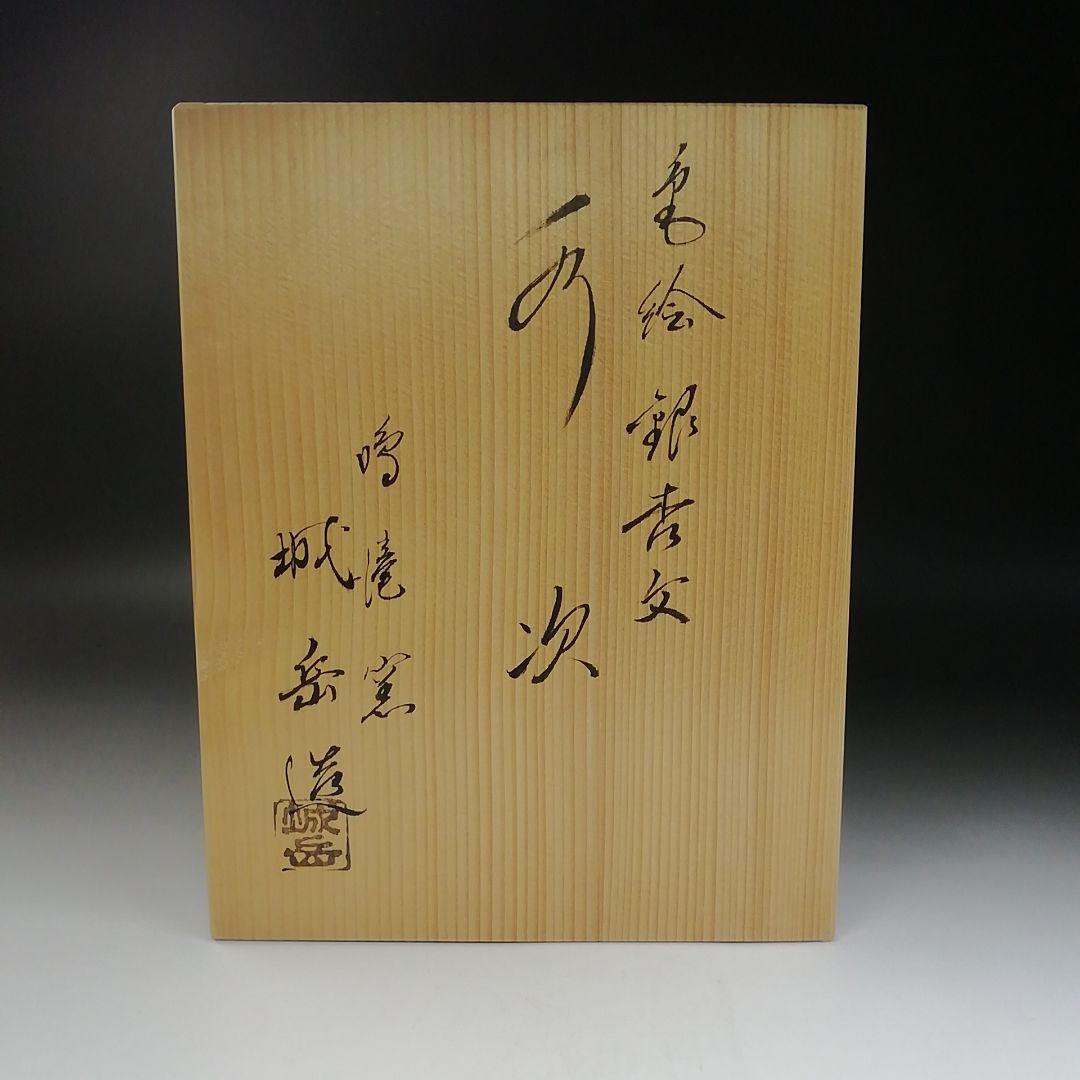 T738 水次 『色絵 銀杏文』『鳴滝窯 橋本城岳 造』 共箱 茶道具
