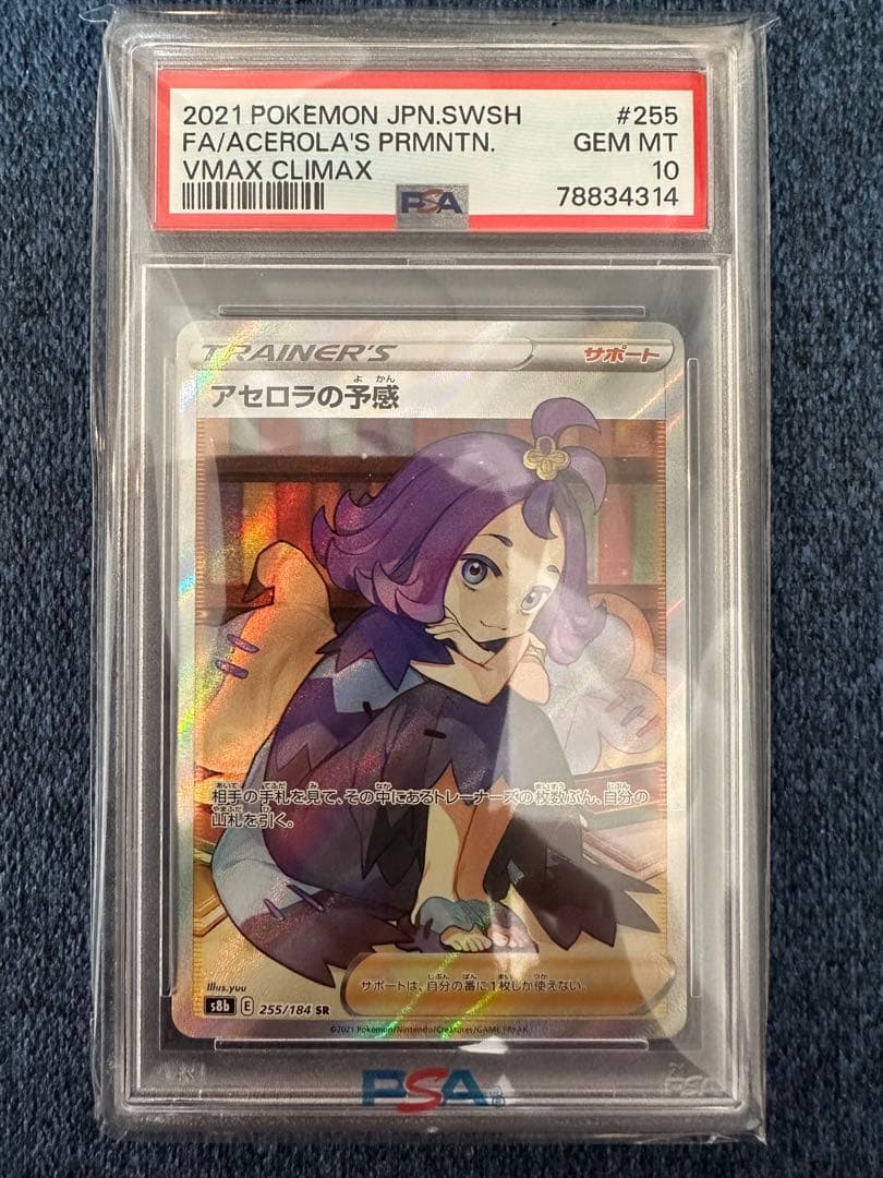 アセロラの予感sr psa10 横線無し