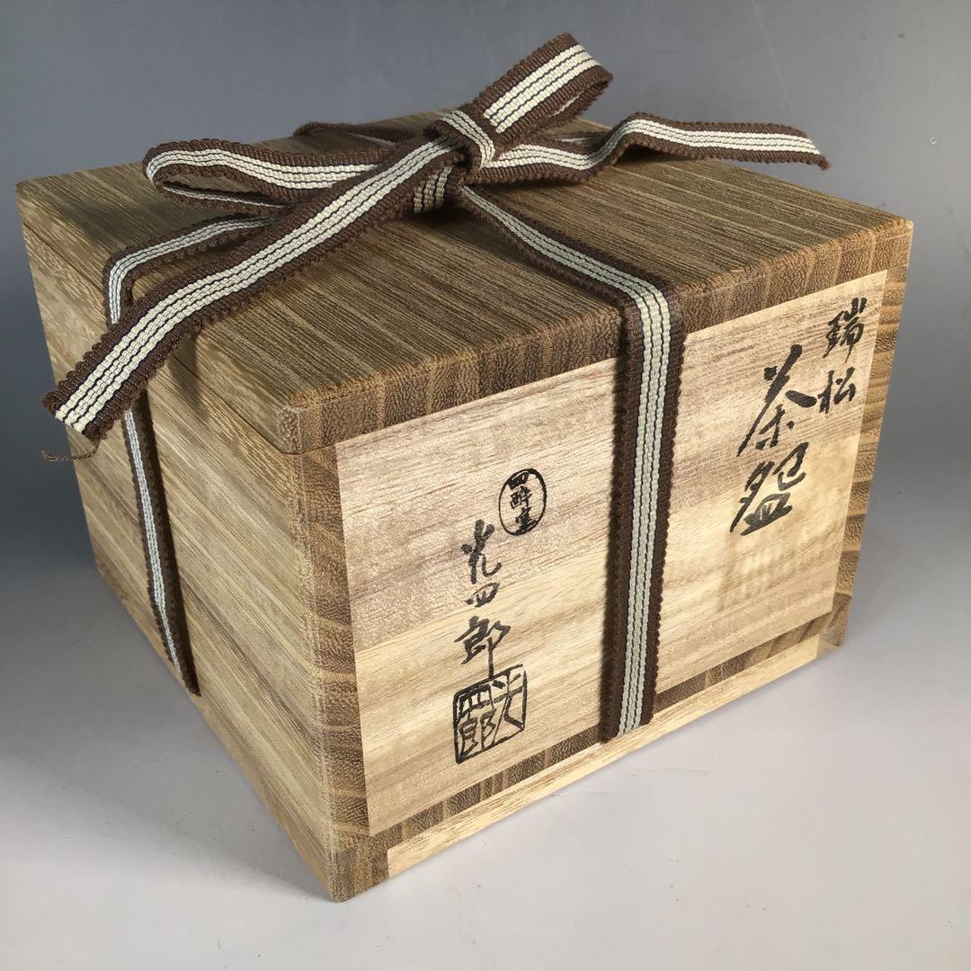 N950 茶碗 『四酔窯 石崎光四郎造』『富士絵』『銘 瑞松』 共箱