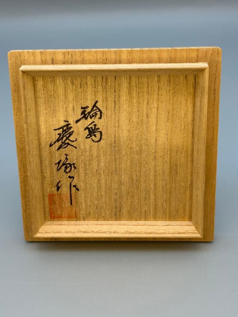 茶道具　香合　輪島　慶塚　菊色紙