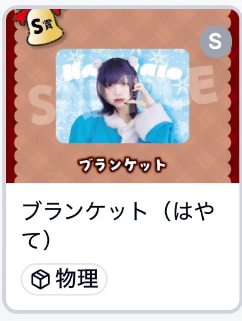 RINDO クリスマスガチャ はやて ブランケット