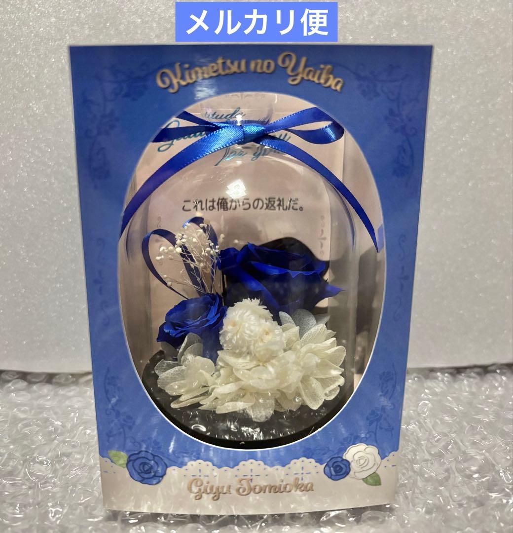 鬼滅の刃 ホワイトデーイベント 2024 プリザーブドフラワー 冨岡義勇