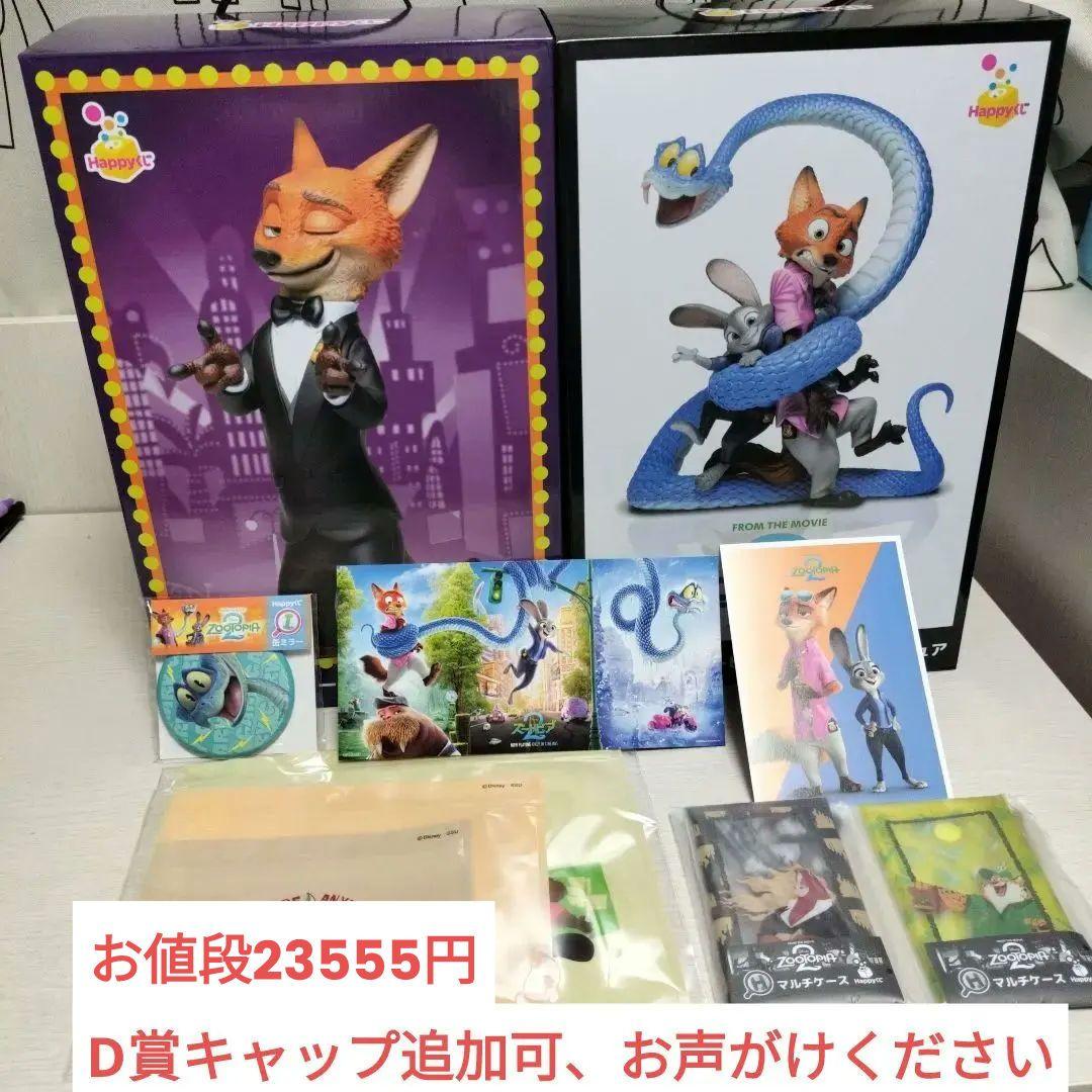 Happyくじ ハッピーくじ ズートピア2 A賞とLast賞フィギュアとおまけ