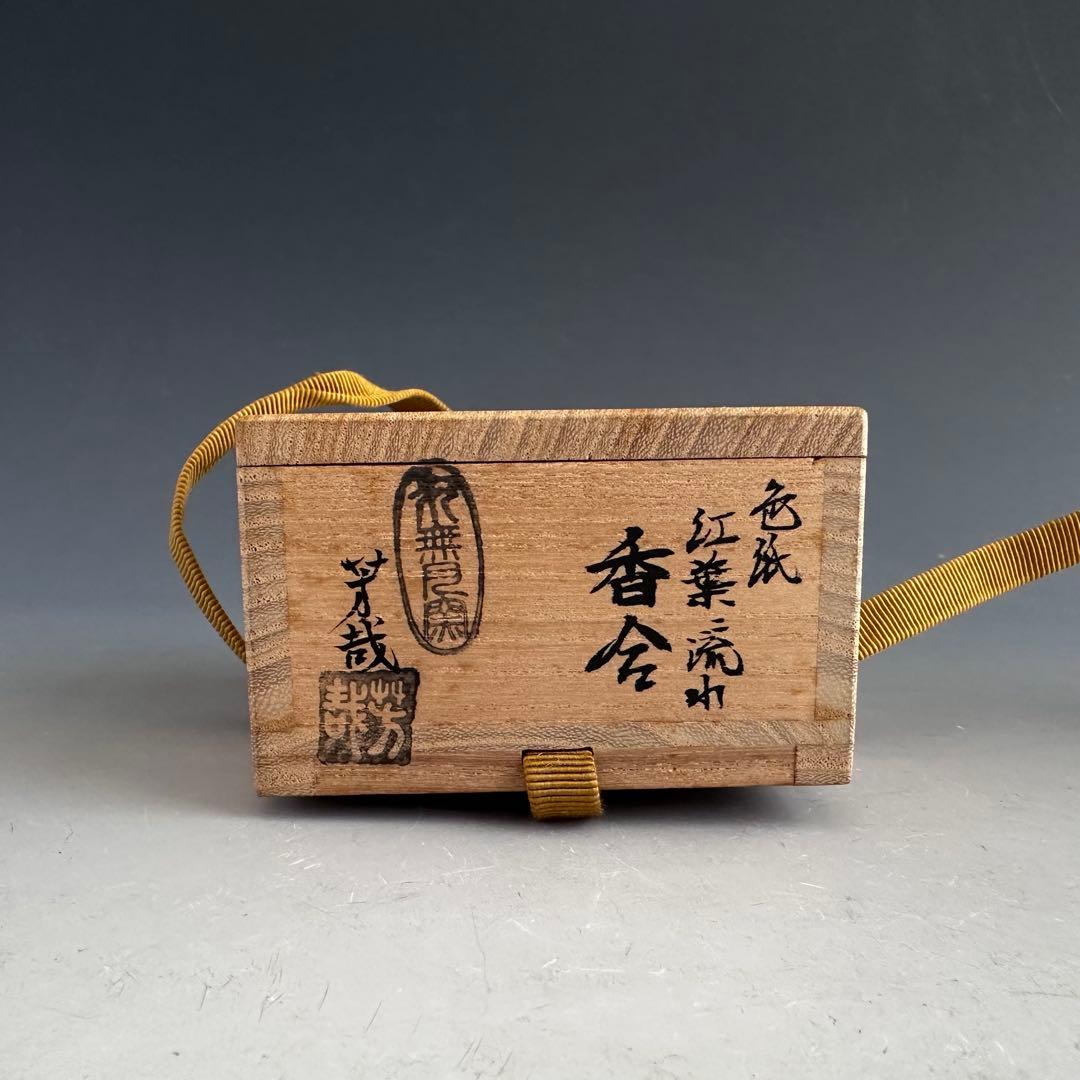 茶道具　色紙形　紅葉流水　香合　水無月窯　藤谷芳哉　共箱　秋　もみじ　炉用　京焼