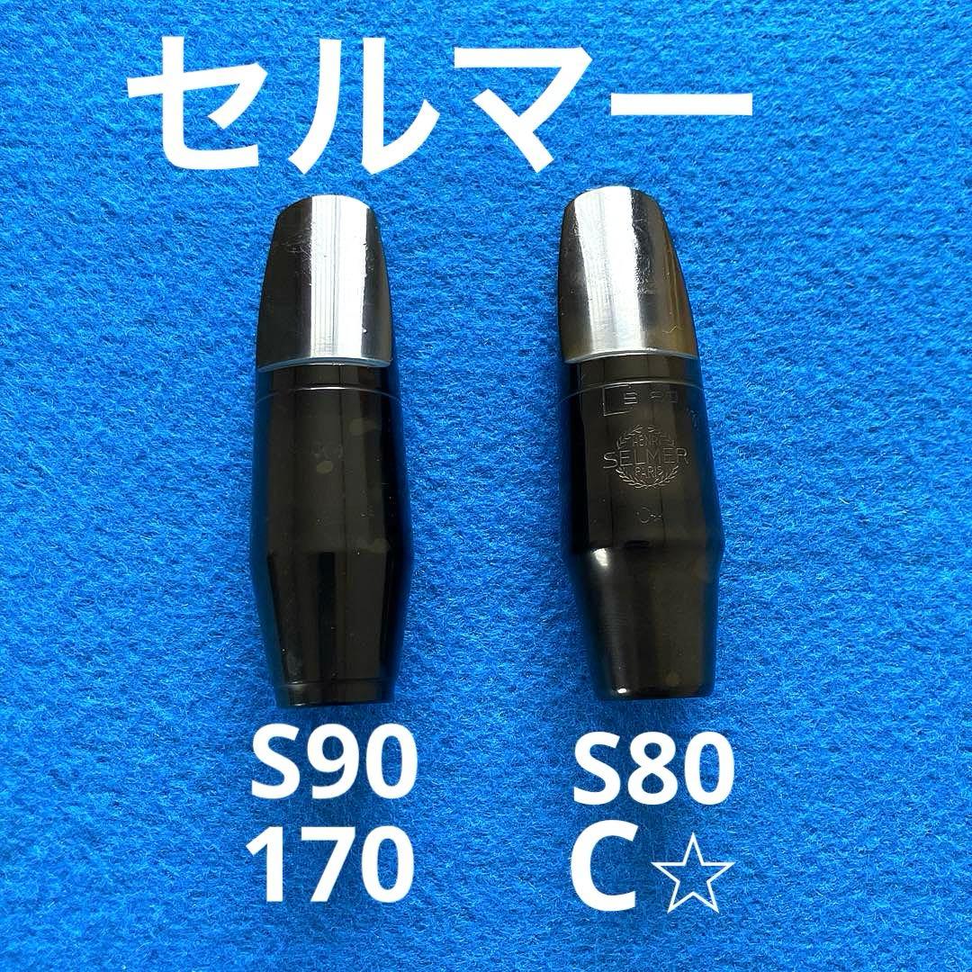 アルトサックスマウスピース　２組 サックス】マウスピースの選び方 徹底解説♪～りんくうアウトレット店