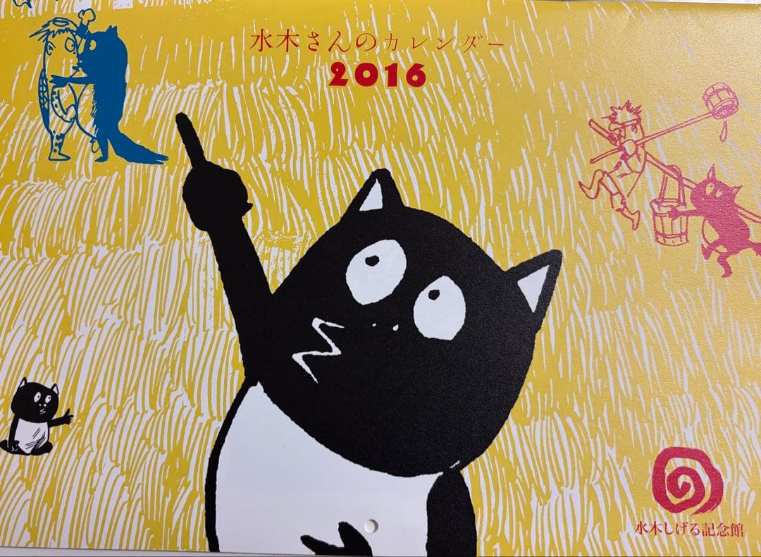水木さんのカレンダー 2015-2026 セット(2017欠け) 2015 2017 2016