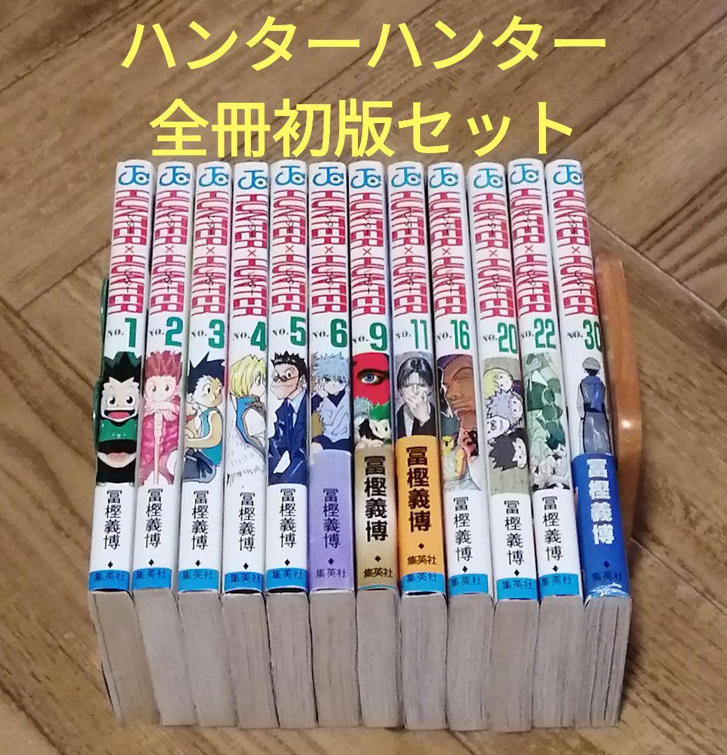 初版セット ハンターハンター 冨樫義博