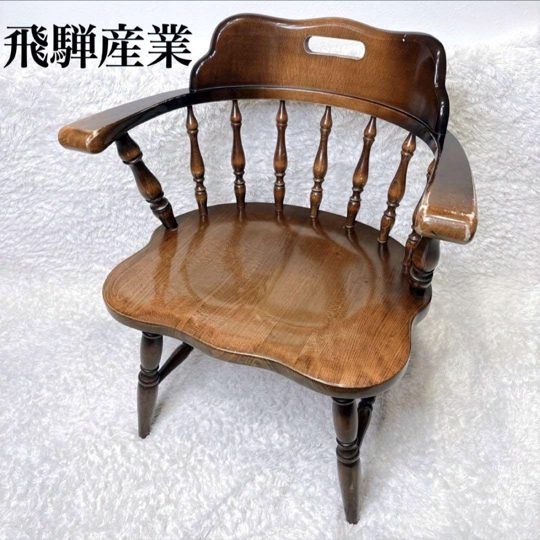 飛騨産業 ウィンザーチェア アーム ダイニングチェア レトロ キツツキ