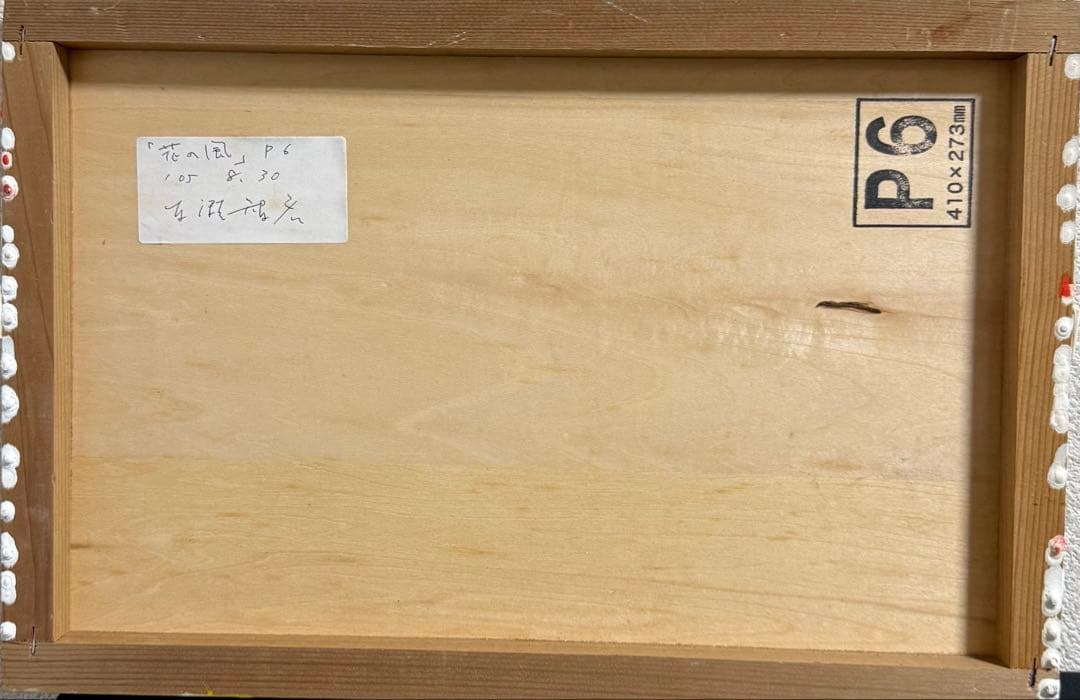 洋画家・百瀬智宏 【花の風】風景画 油彩画 在銘　送料込み