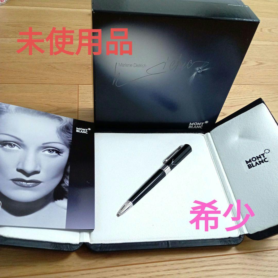 限定品】モンブランボールペン マレーネディートリッヒ・エディション
