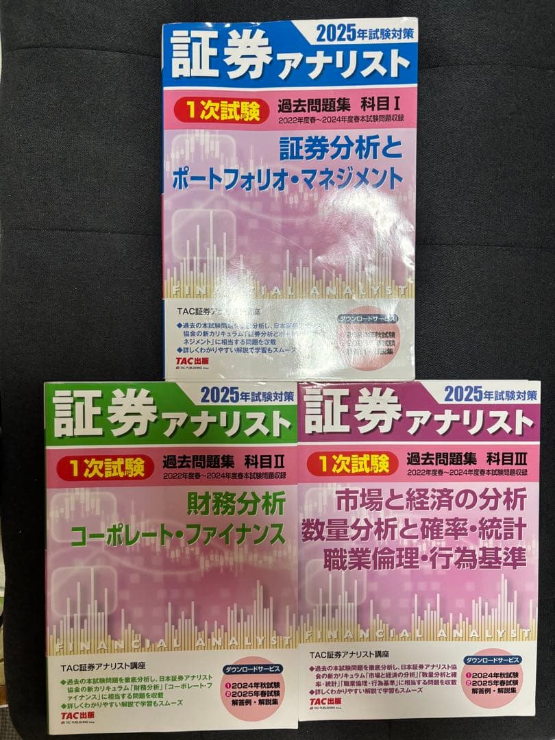 証券アナリスト 2025年 1次対策 2025年試験対策 証券アナリスト1 証券