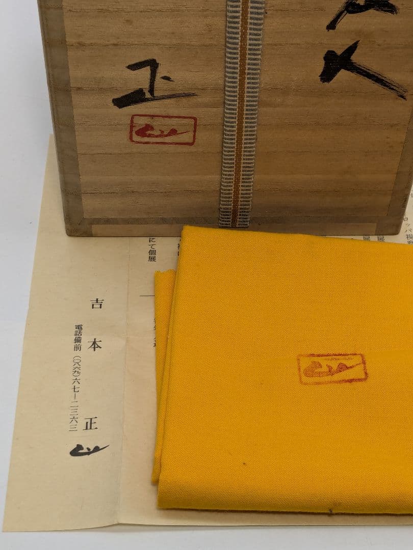岡山県重要無形文化財 吉本正 備前焼 花入 合箱共布栞 花瓶 花器 花生 置物
