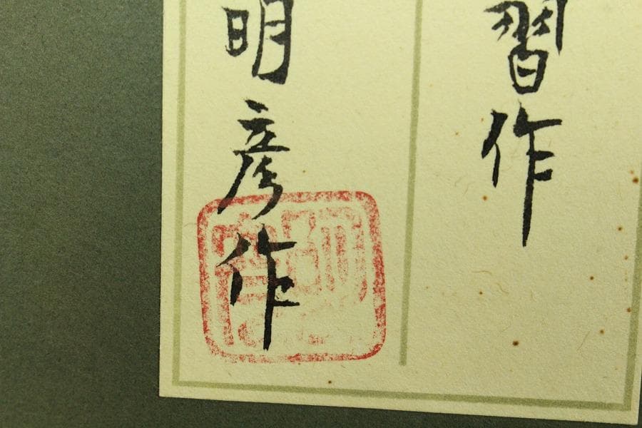 伊豆蔵明彦作 唐組習作 共シール 美品 有名呉服屋蔵(K-LC927)