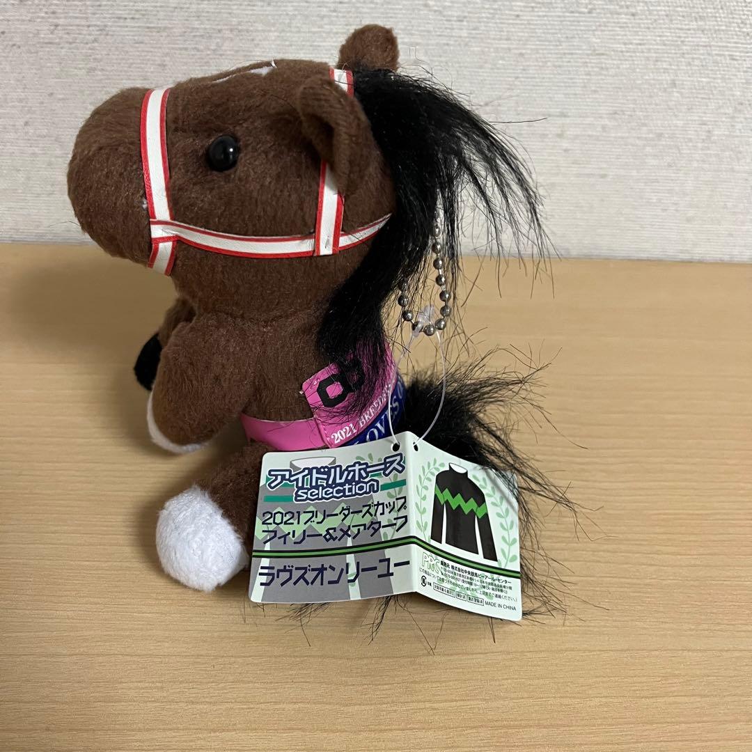 ラヴズオンリーユー アイドルホース Sサイズ マスコット ストラップ