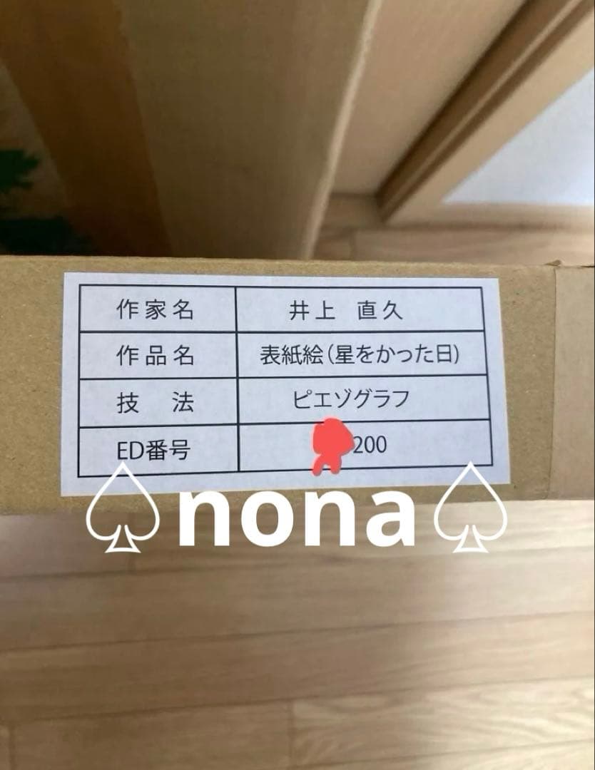 真作 イバラードへ 星をかった日 ピエゾグラフ 原画 井上直久 2作品