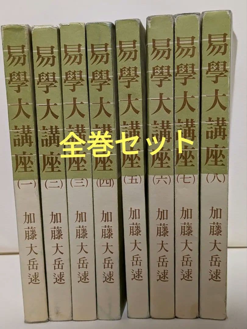 加藤大岳 易学大講座 第1巻から第7巻 易学大講座 加藤