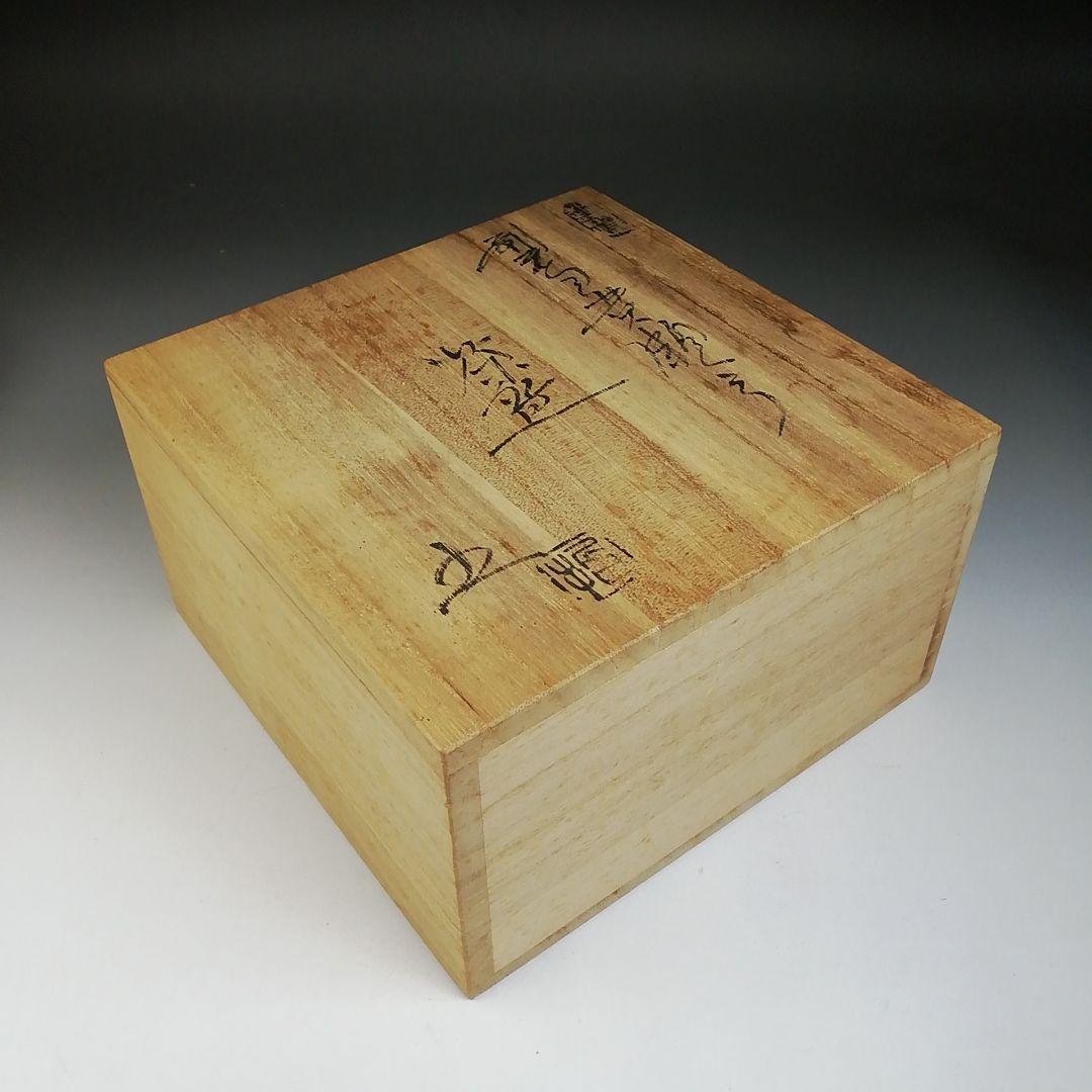 T701 茶碗 『刷毛目黄瀬戸茶碗』『椿窯 五島哲』 共箱 抹茶碗 茶道具