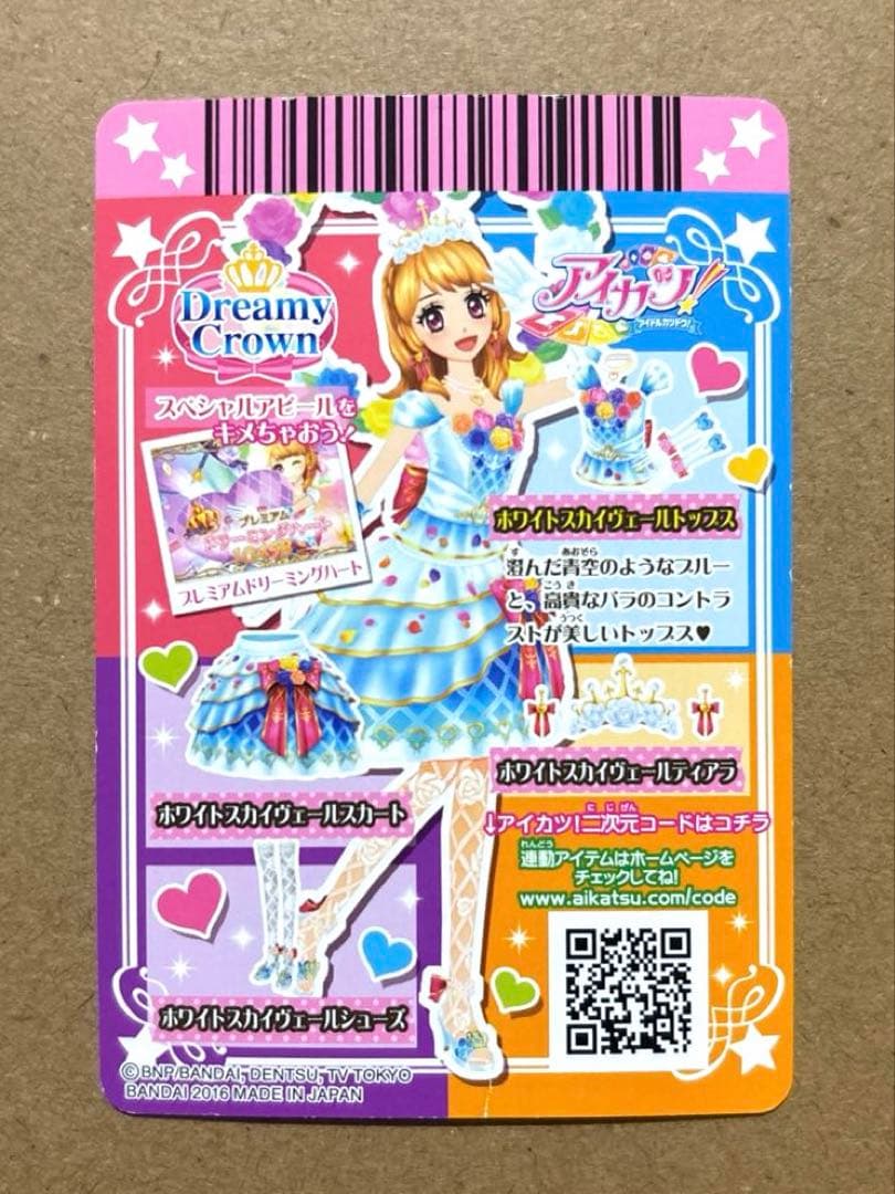 アイカツカード PR ホワイトスカイヴェールトップス、スカート 大空あかり
