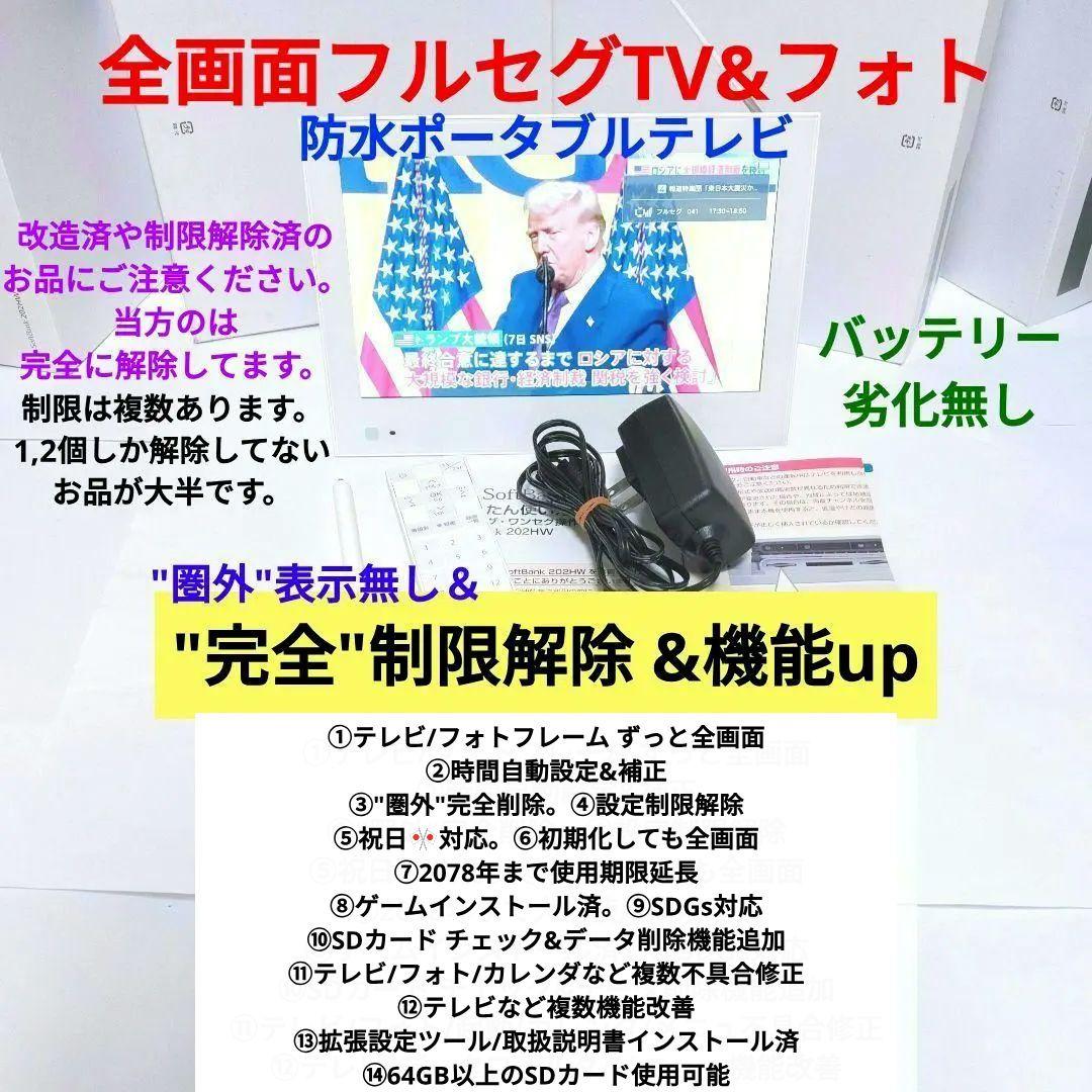 防水ポータブルテレビ ソフトバンク フォトビジョン 202HW 全画面 地
