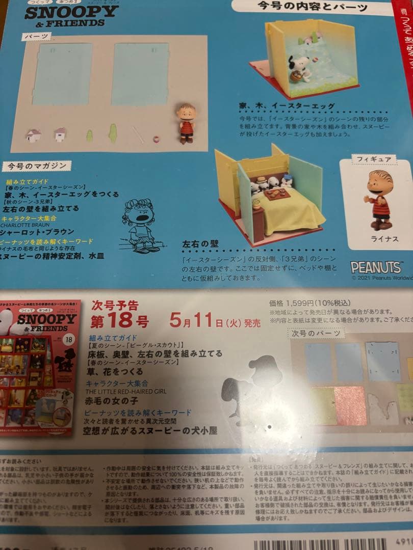 スヌーピー組み立てフィギュア18個
