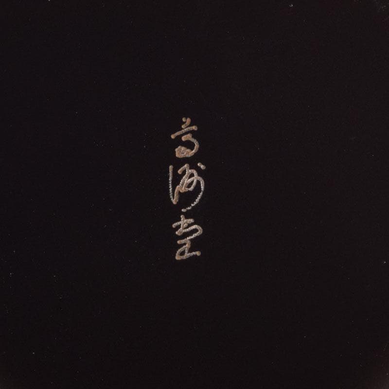 輪島塗　大向高洲堂　黒漆　飛松沈金　銘々皿　五客　箱付　N　9006