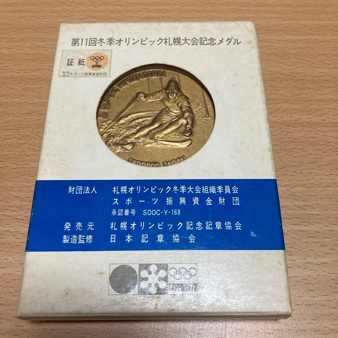 第11回冬季オリンピック札幌大会記念メダル