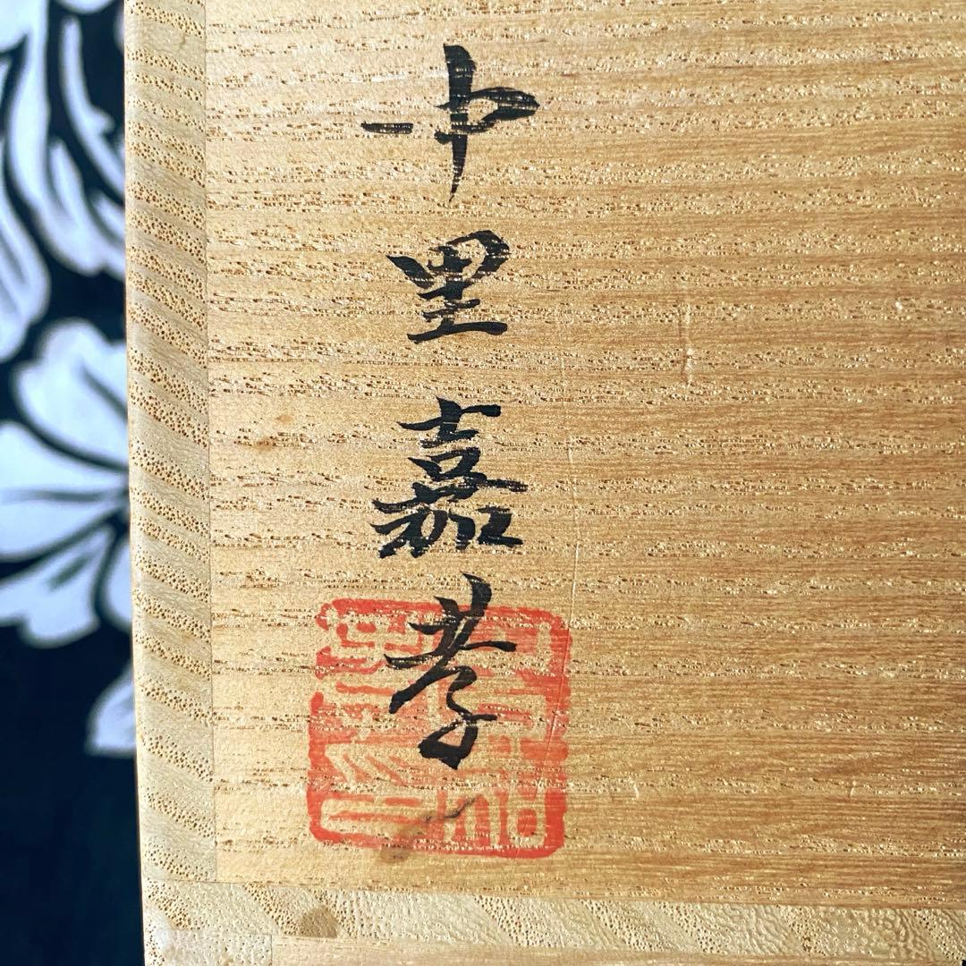 中里嘉孝 唐津皮鯨茶盌 / 唐津焼 皮鯨茶碗 共箱・共布有り