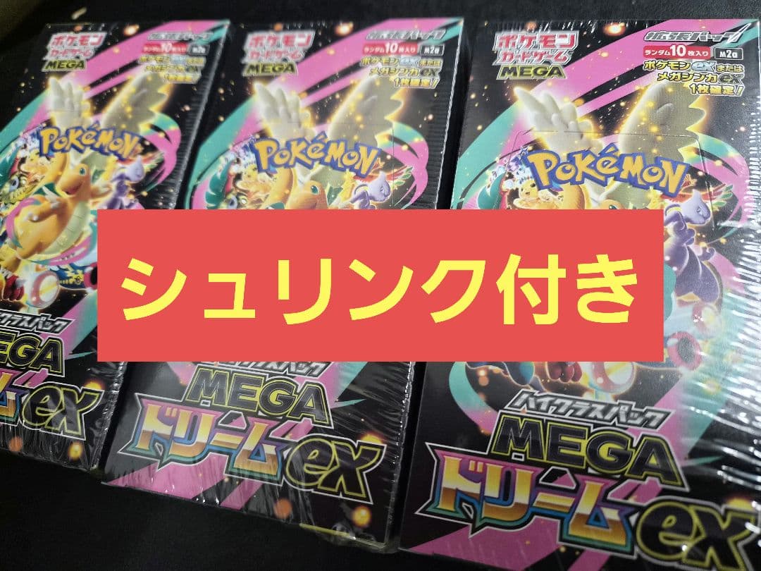 ポケモンカード megaドリームex 3boxシュリンク付き 新品未開封