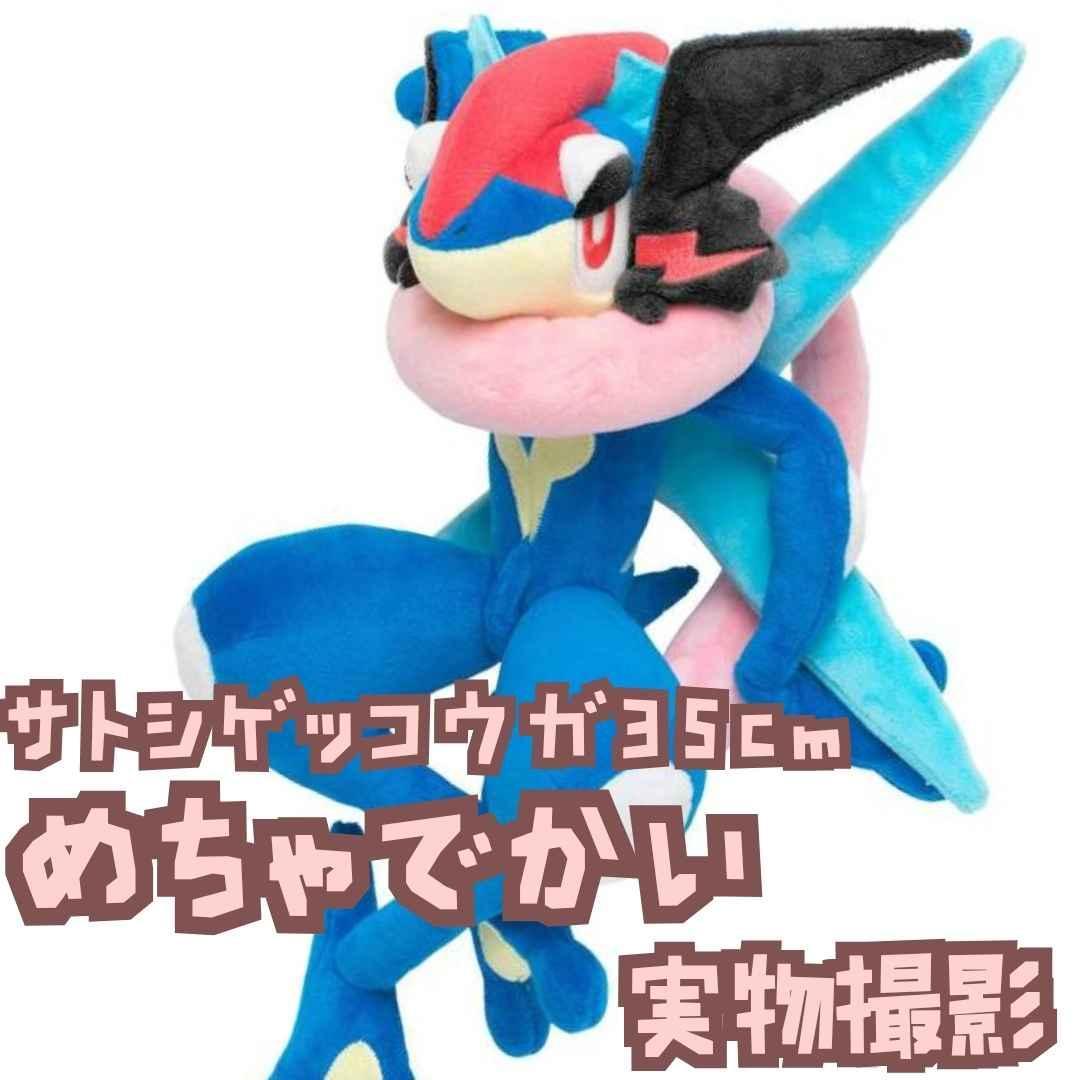 サトシゲッコウガ ぬいぐるみ ゲッコウガ 大きい 大 国内35cm 【残3】