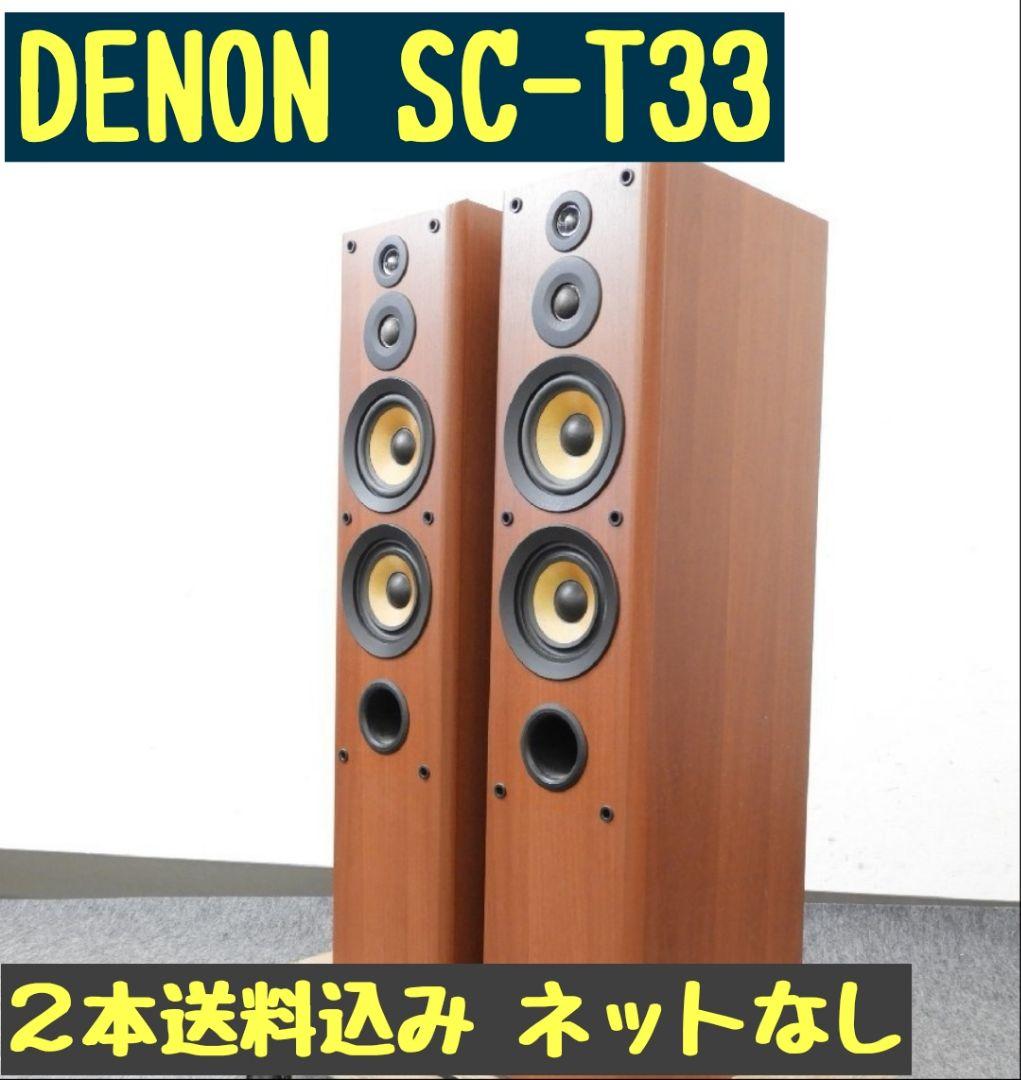 DENON トールボーイスピーカー SC-T33DENON デノン トールボーイ