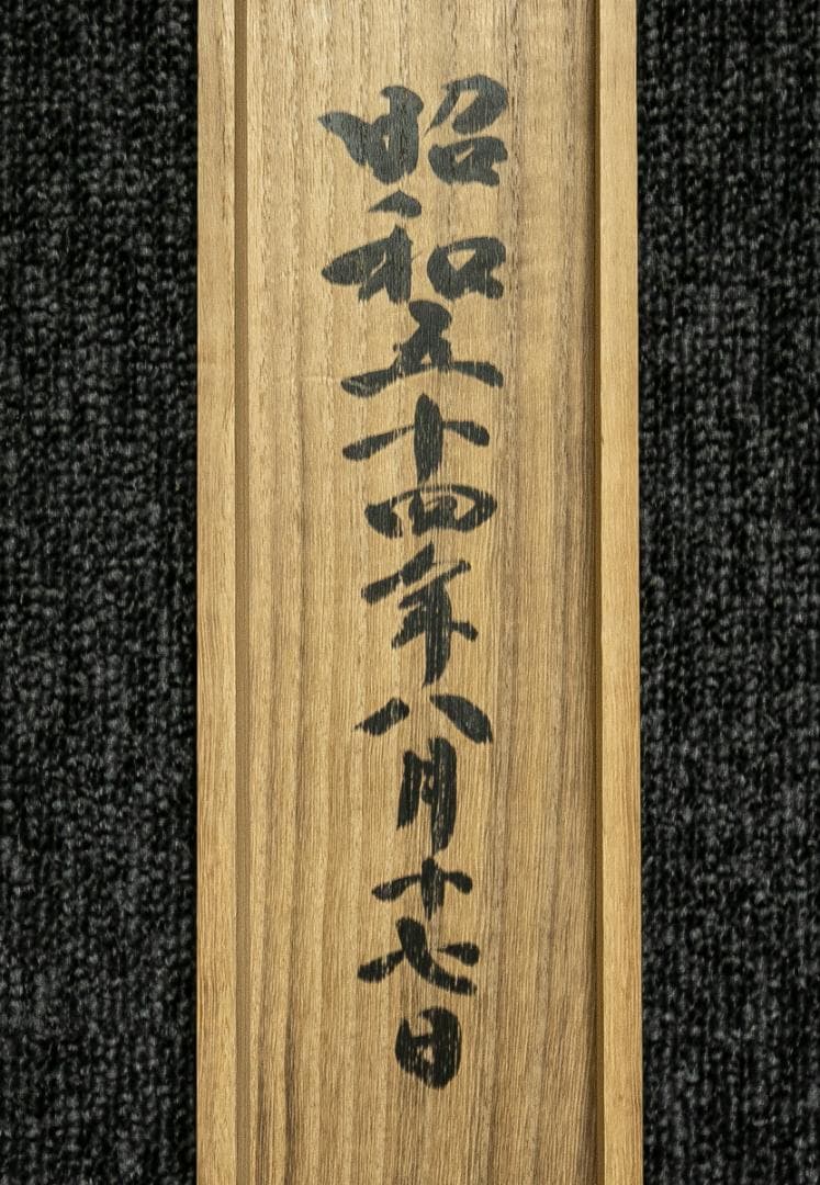 掛軸-1699　清水寺　大西良慶　山水画賛　絹本　松本大圓識箱