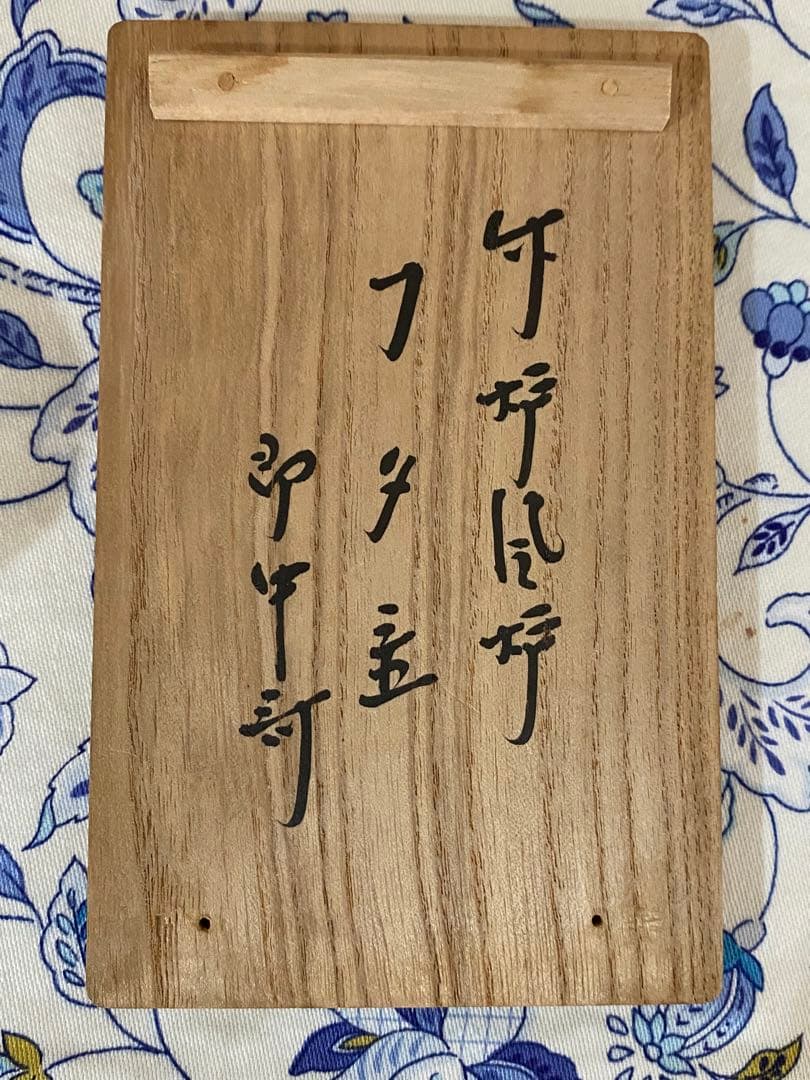 28日迄¥57,900〜お値下 黒田正玄作 炉・風炉蓋置 13代家元 即中斉書付