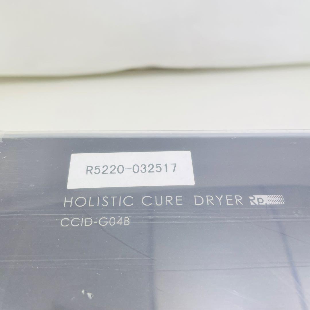 【美品】ホリスティックキュアーズ Rp. CCID-G04B ドライヤー
