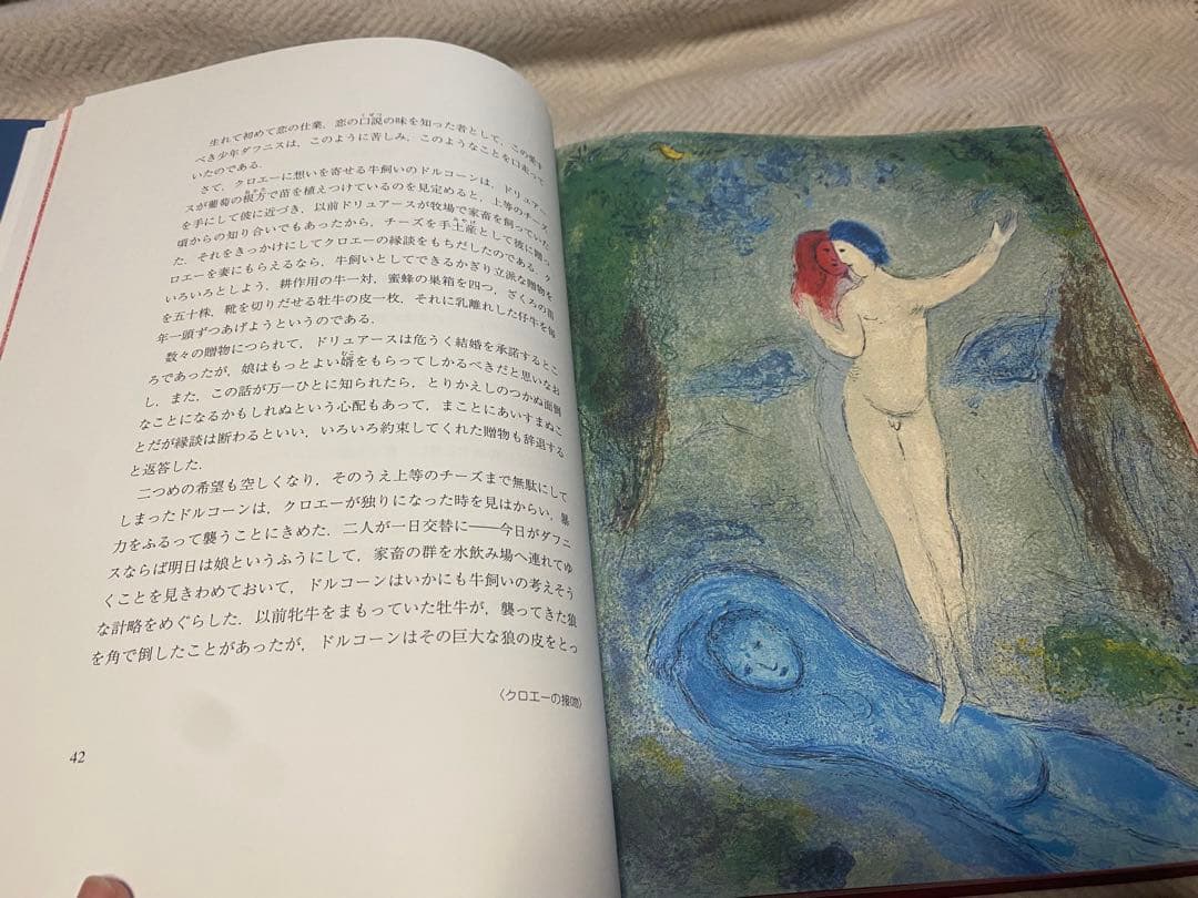 ダフニスとクロエ-特装版 大型本 シャガール コレクション - メルカリ