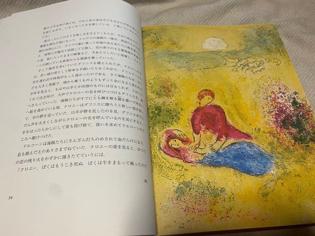 ダフニスとクロエ-特装版 大型本 シャガール コレクション - メルカリ