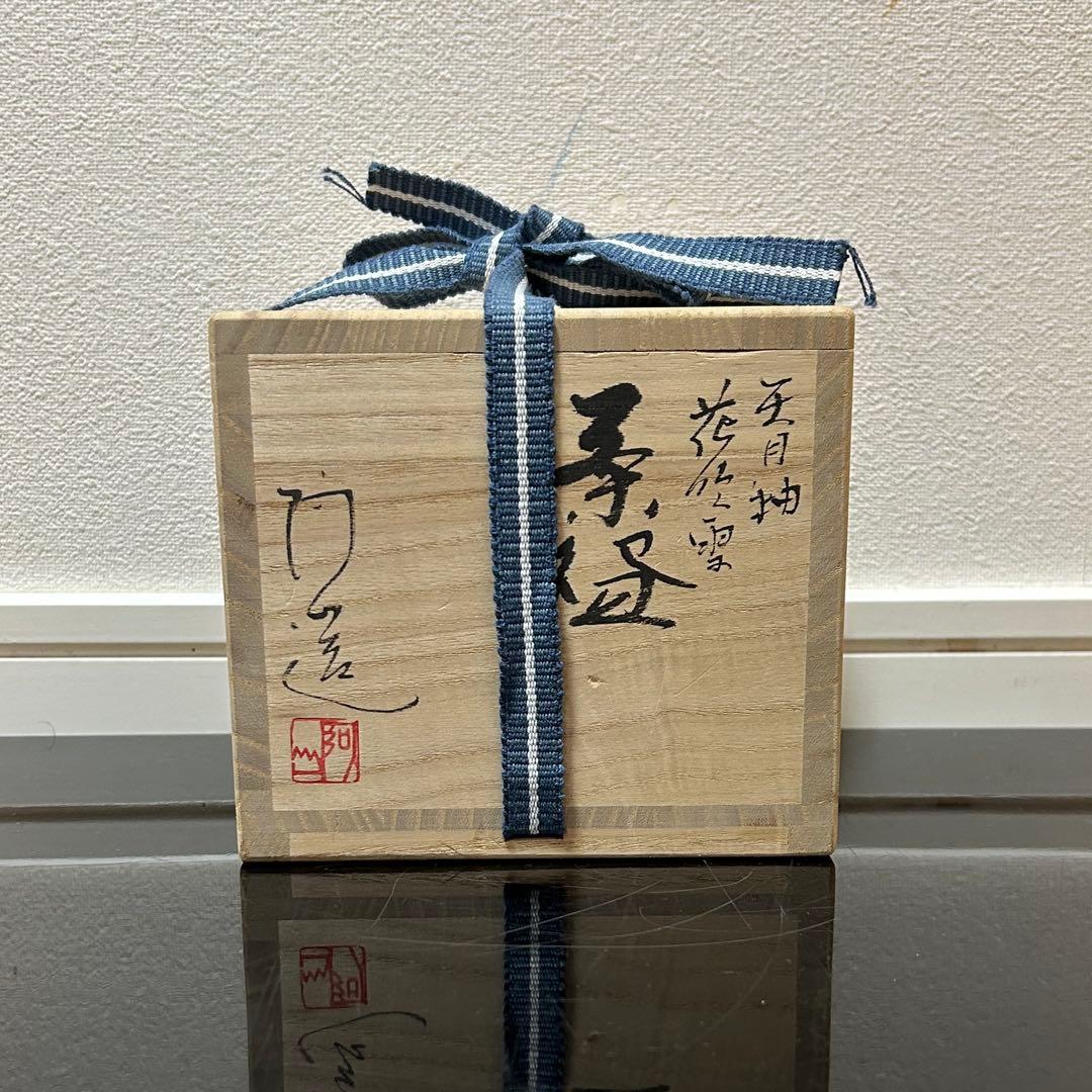 阿山 天目釉花吹雪茶碗 茶道具懐石茶箱鵬雲斎坐忘斎淡々斎