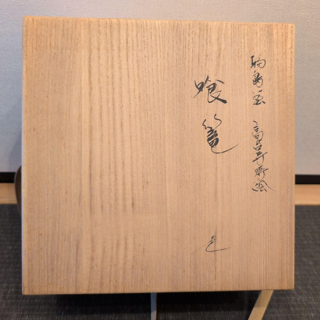 輪島塗 高台寺蒔絵 食籠 茶平一斎 造