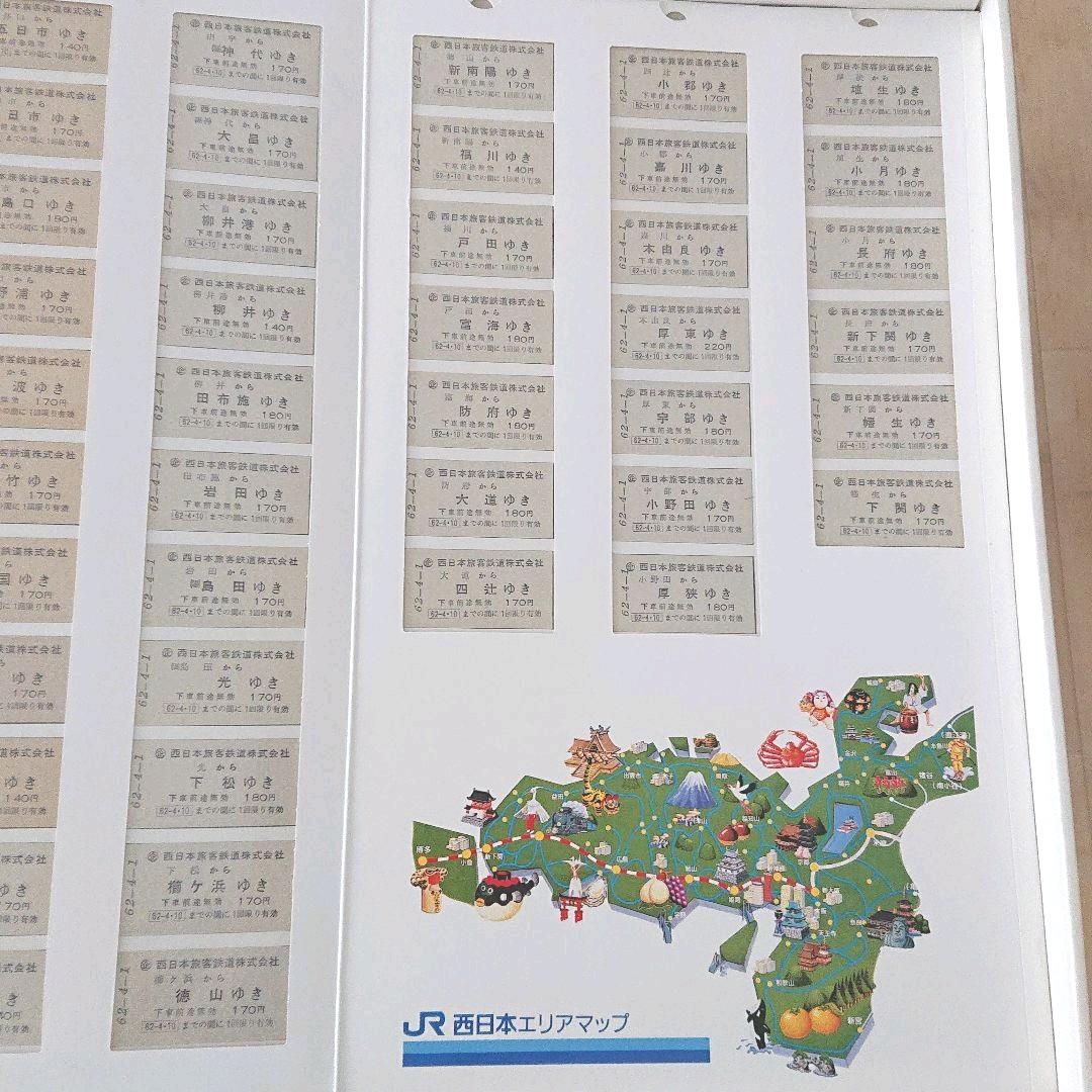 JR西日本 新会社発足記念乗車券
