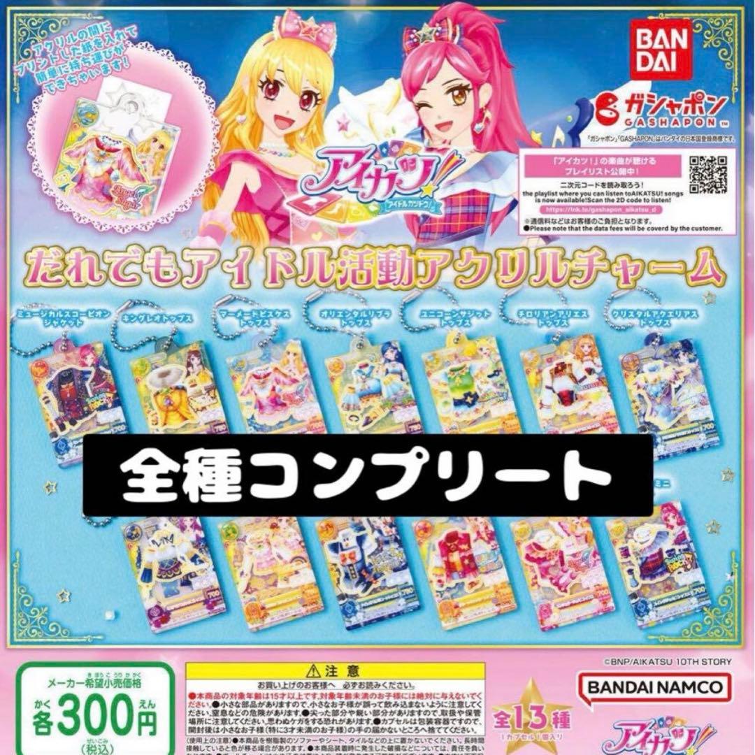 アイカツガチャガチャ コンプリート アイカツカード アイカツグッズ